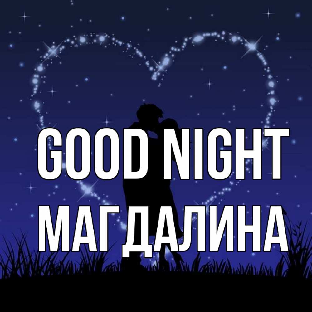Greetings card с именем, Магдалина Good night сладких снов Greetings with text for free download 