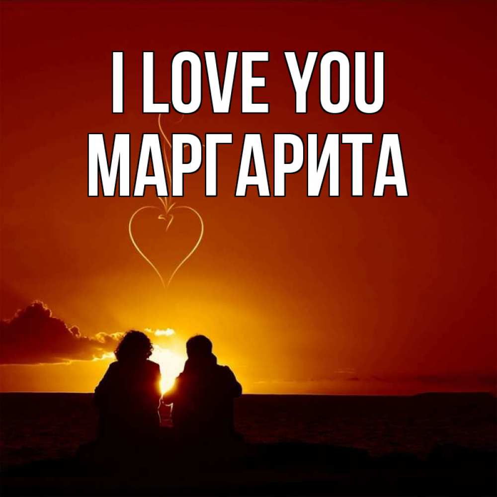 Greetings card с именем, Маргарита I love you небо Greetings with text for free download 