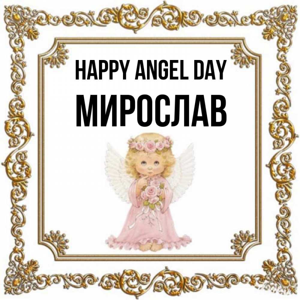 Greetings card с именем, Мирослав happy angel day девочка ангел с крыльями и цветами в розовом платье Greetings with text for free download 