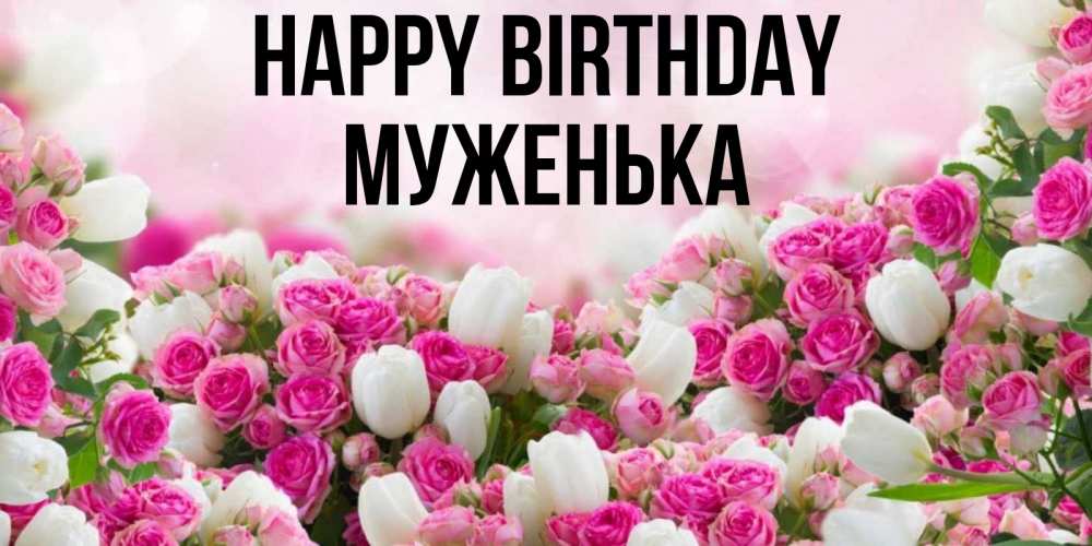 Greetings card с именем, Муженька Happy Birthday открытка с разными розами Greetings with text for free download 