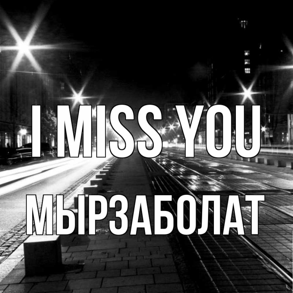 Greetings card с именем, Мырзаболат I miss you проспект Greetings with text for free download 