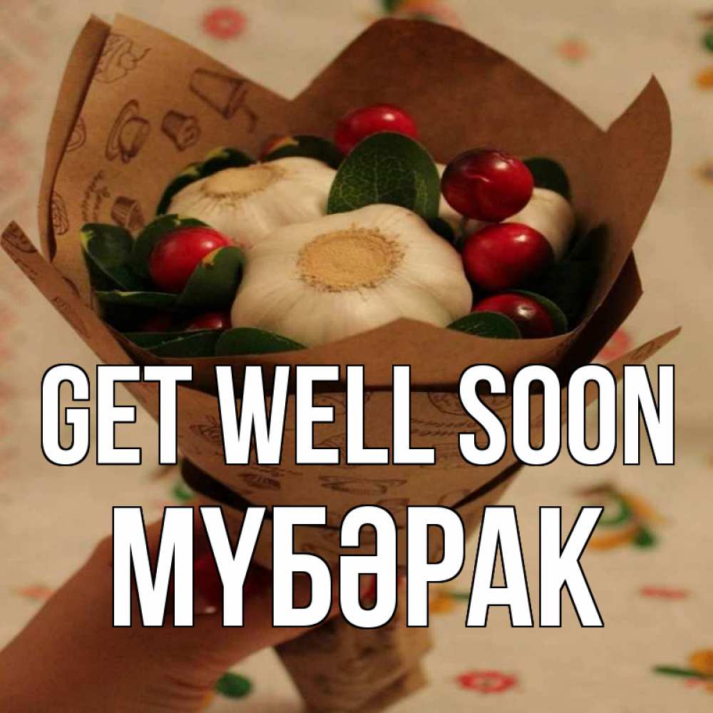 Greetings card с именем, МҮБӘРАК Get well soon букет из фитонцидов и витамина c Greetings with text for free download 