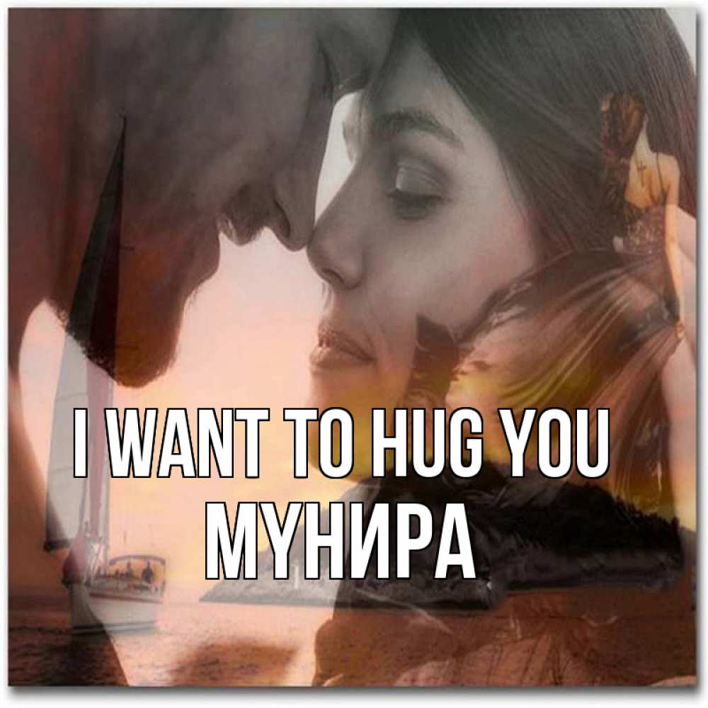 Greetings card с именем, МҮНИРА I want to hug you возлюбленные Greetings with text for free download 