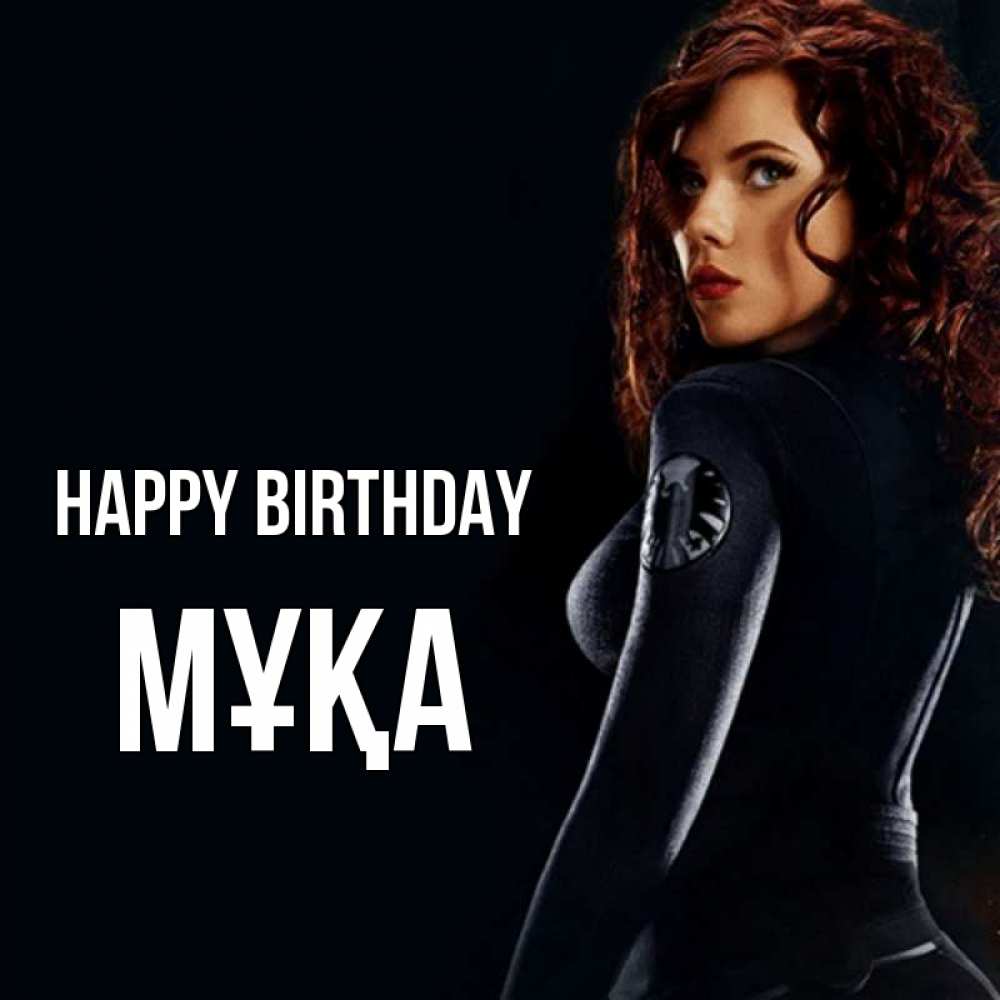 Greetings card с именем, МҰҚА Happy Birthday Марвел черная вдова Greetings with text for free download 