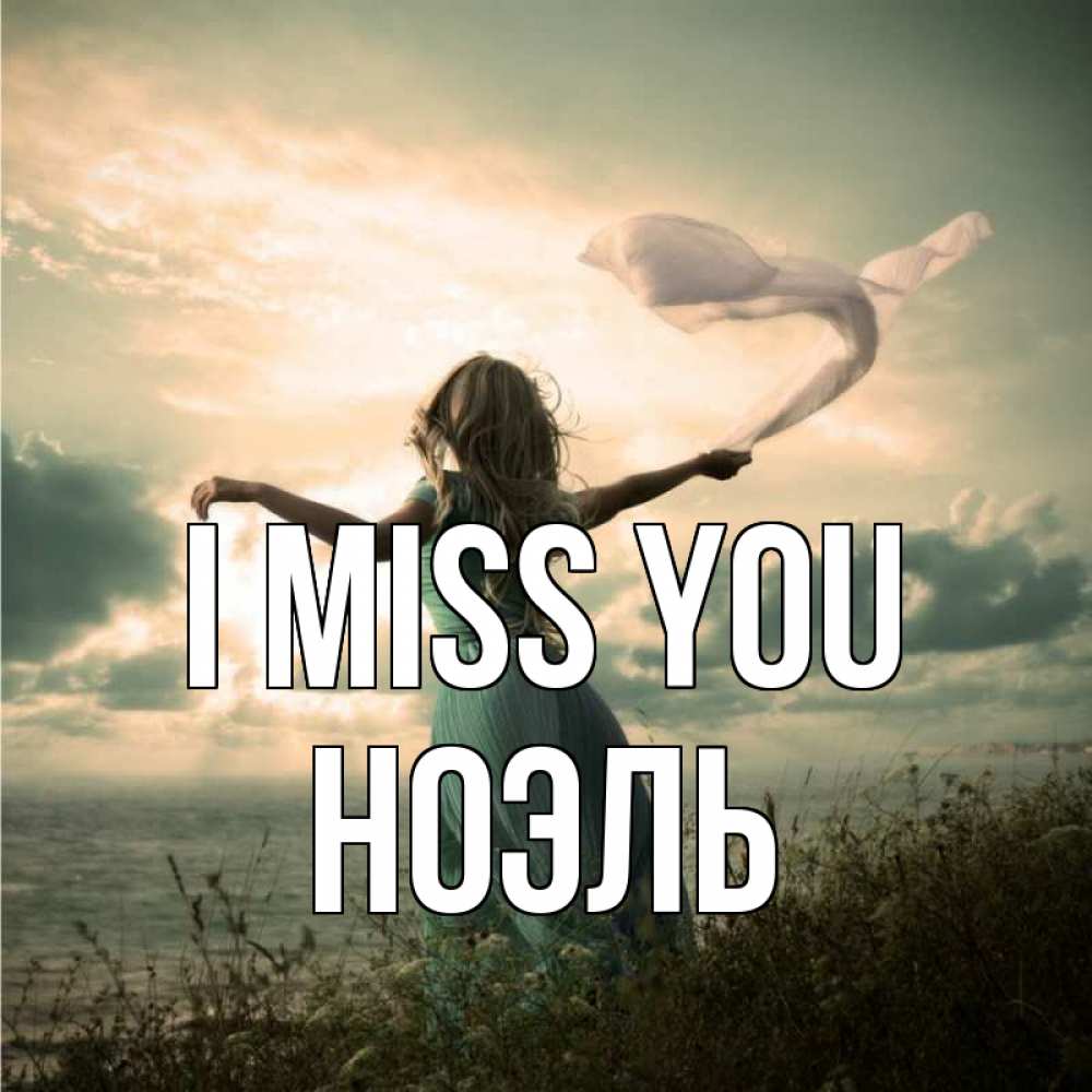 Greetings card с именем, НОЭЛЬ I miss you белый флаг Greetings with text for free download 