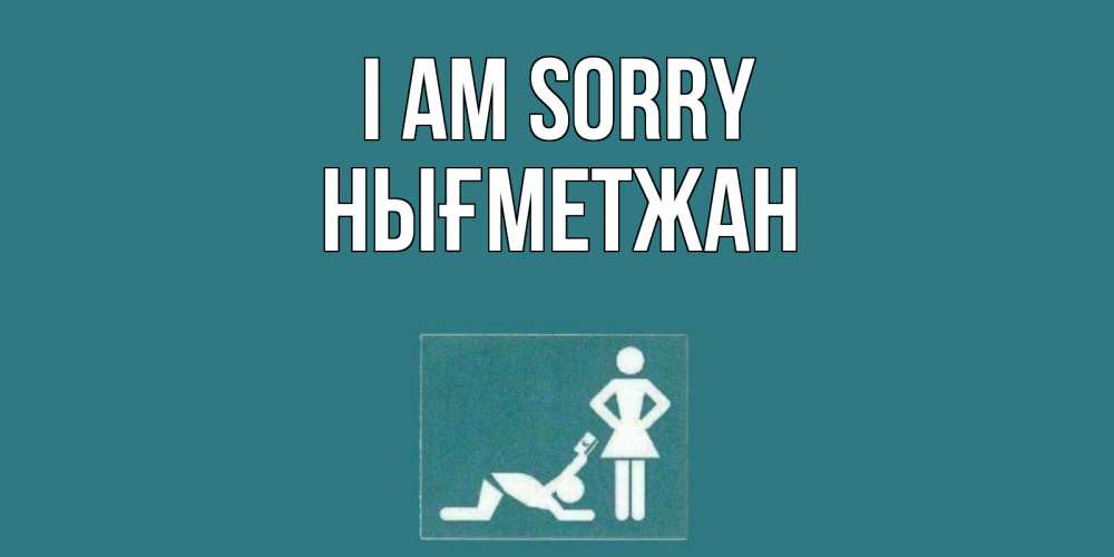 Greetings card с именем, НЫҒМЕТЖАН I am sorry прости Greetings with text for free download 