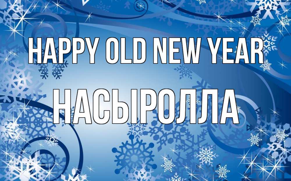 Greetings card с именем, Насыролла Happy old new year новый год Greetings with text for free download 