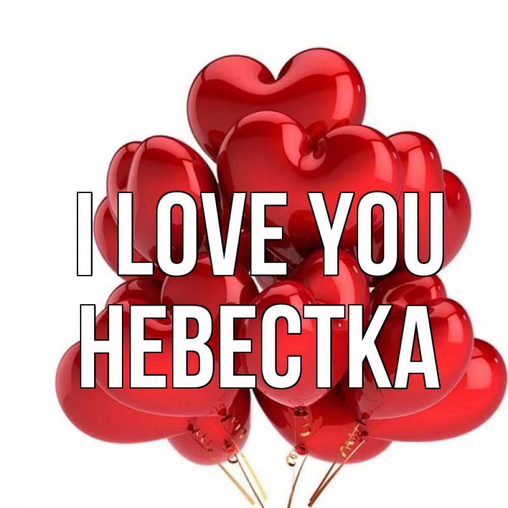 Greetings card с именем, Невестка I love you бордовые шары Greetings with text for free download 