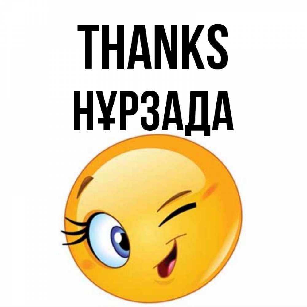 Greetings card с именем, НҰРЗАДА Thanks открытка с подмигивающим смайлом Greetings with text for free download 