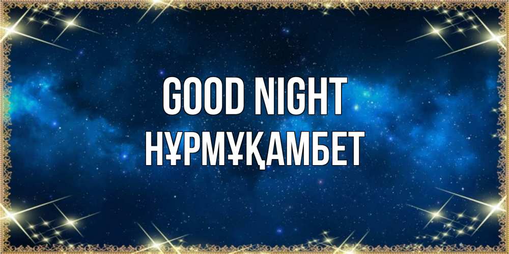 Greetings card с именем, НҰРМҰҚАМБЕТ Good night спи моя радость усни Greetings with text for free download 