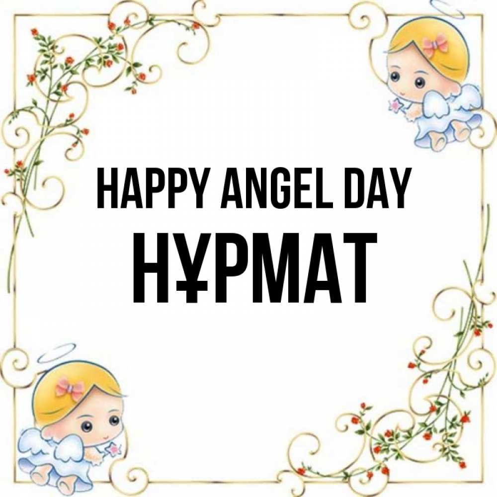 Greetings card с именем, Нұрмат happy angel day девочки ангелы Greetings with text for free download 