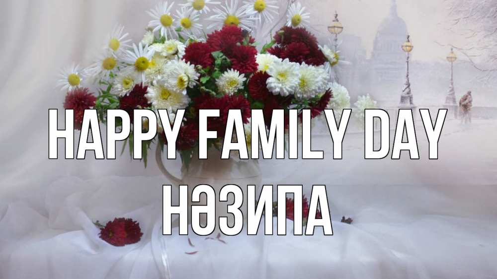 Greetings card с именем, НӘЗИПА happy family day с днем семьи Greetings with text for free download 