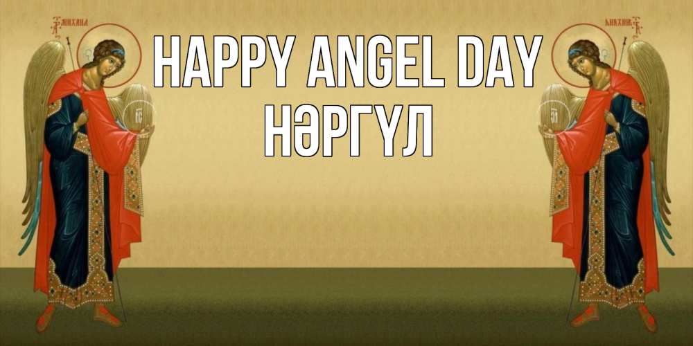Greetings card с именем, НӘРГҮЛ happy angel day христианство, праздники, день ангела Greetings with text for free download 