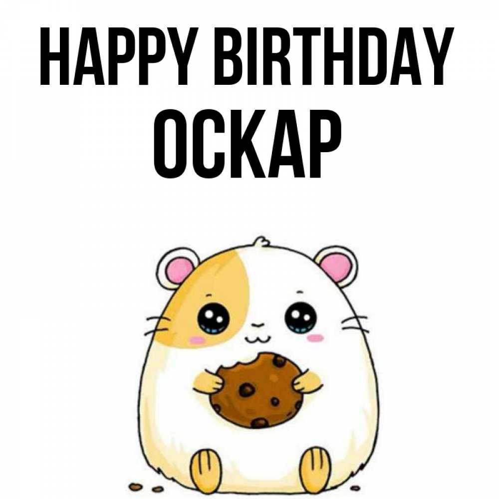 Greetings card с именем, Оскар Happy Birthday с днюхой Greetings with text for free download 