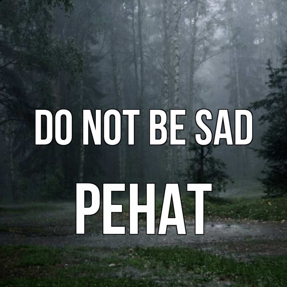 Greetings card с именем, РЕНАТ Do not be sad осень Greetings with text for free download 