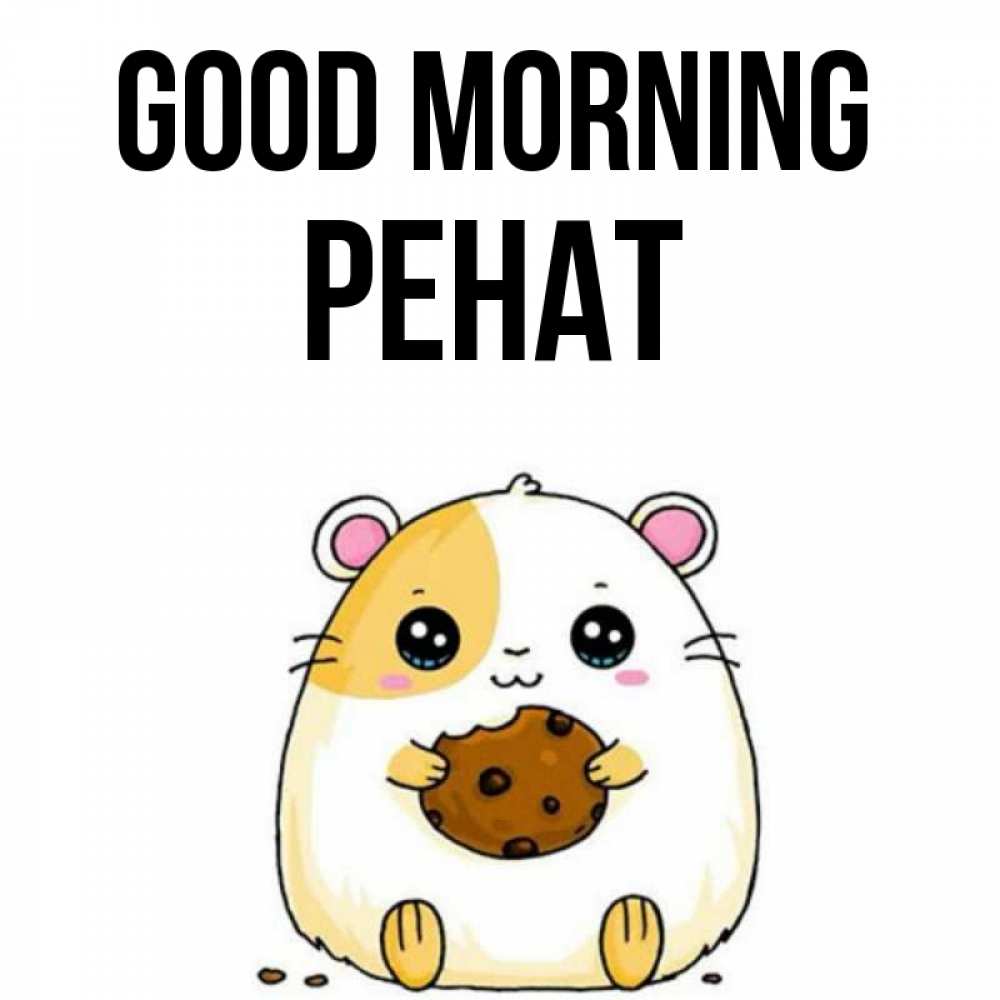 Greetings card с именем, РЕНАТ Good morning есть печеньку. Утречко Greetings with text for free download 