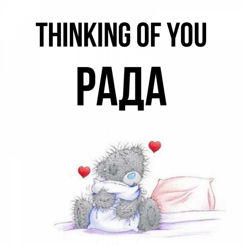Greetings card с именем, Рада Thinking of you мишка на кровати Greetings with text for free download 