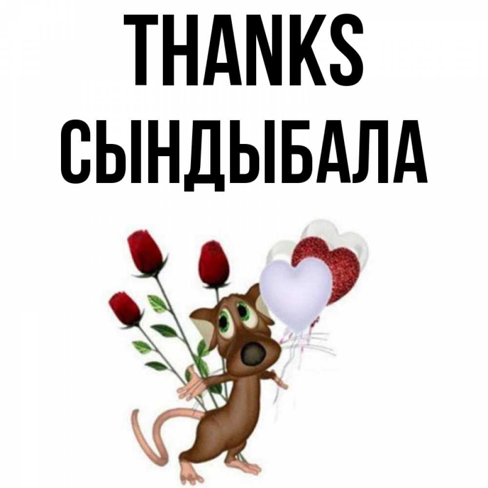 Greetings card с именем, СЫНДЫБАЛА Thanks песик с шариками в форме сердец Greetings with text for free download 