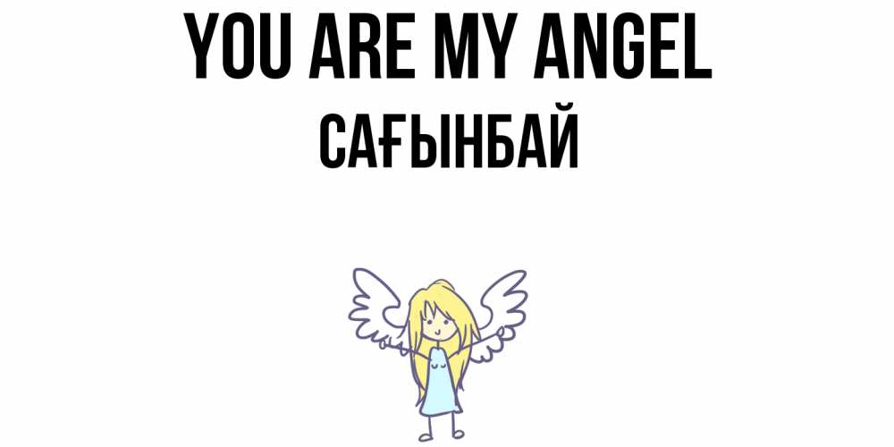 Greetings card с именем, Сағынбай You are my angel ангел Greetings with text for free download 