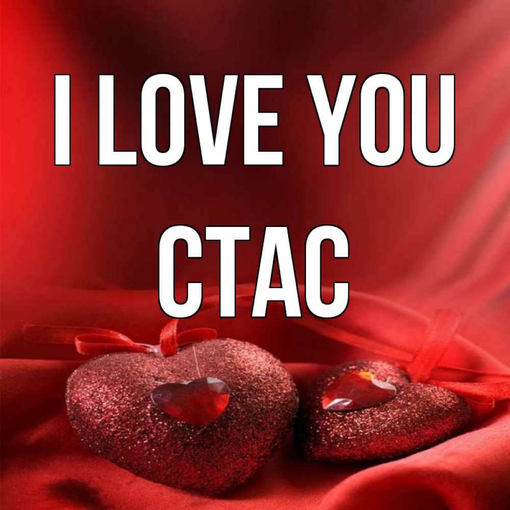 Greetings card с именем, Стас I love you с лентами Greetings with text for free download 