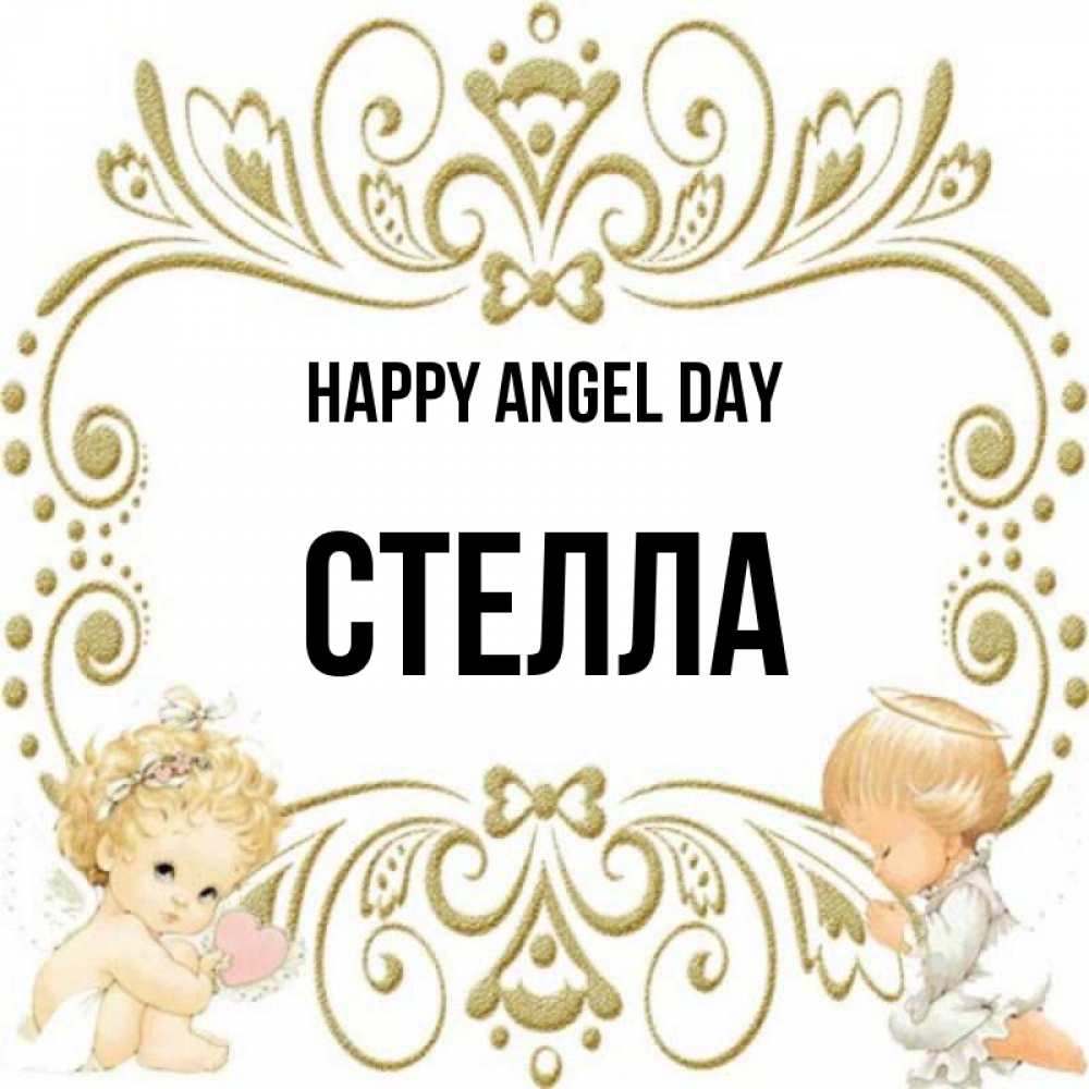 Greetings card с именем, Стелла happy angel day с именинами поздравляют два красивых ангела. Один с сердечком другой молится Greetings with text for free download 