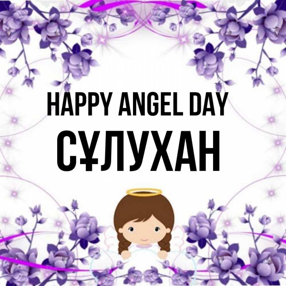 Greetings card с именем, СҰЛУХАН happy angel day с именинами в рамочке Greetings with text for free download 