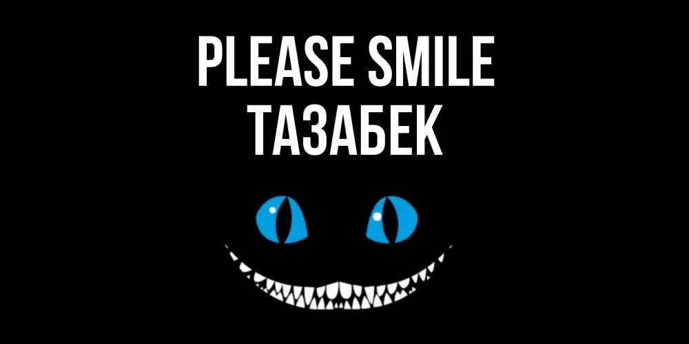 Greetings card с именем, ТАЗАБЕК Please smile кот улыбается Greetings with text for free download 