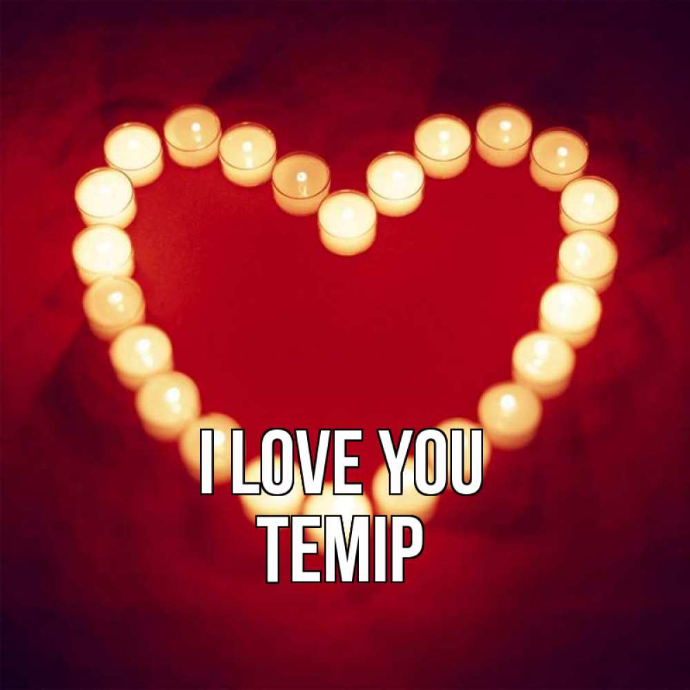 Greetings card с именем, ТЕМІР I love you красота на красном фоне Greetings with text for free download 