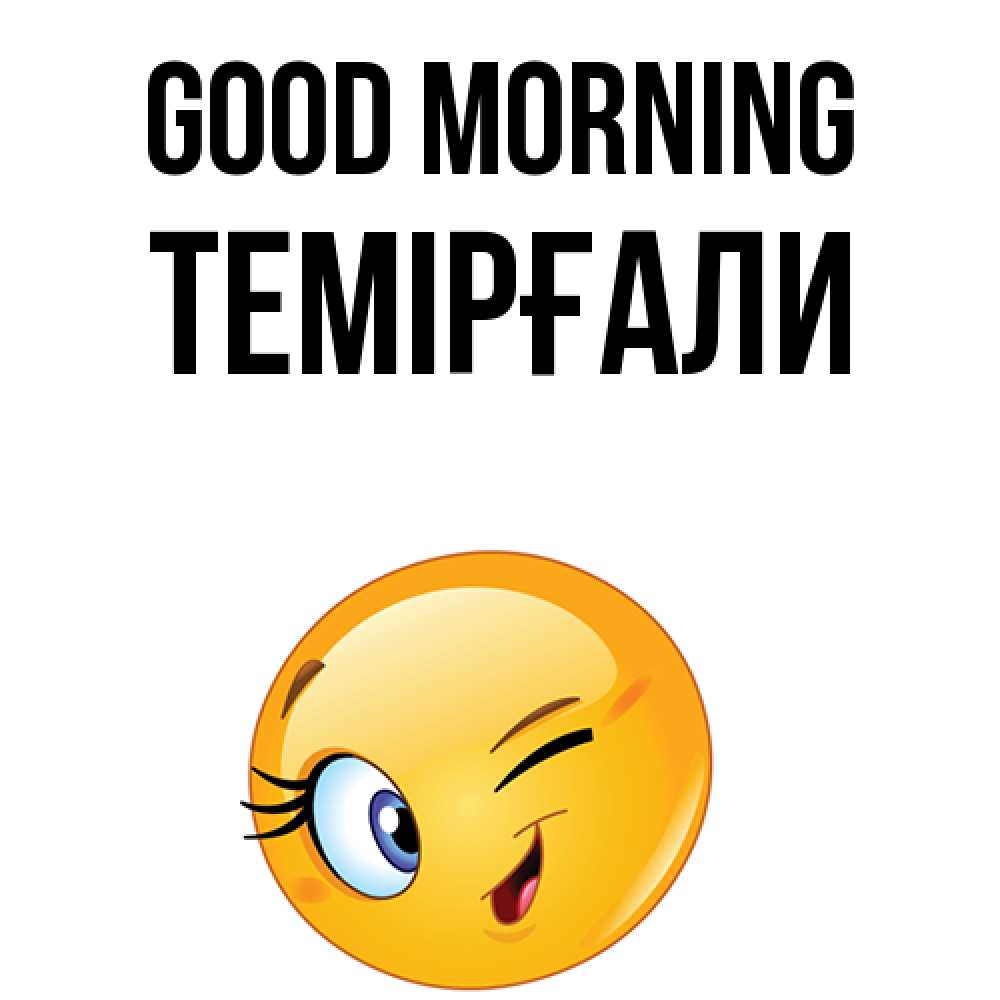 Greetings card с именем, ТЕМІРҒАЛИ Good morning хорошее настроение Greetings with text for free download 