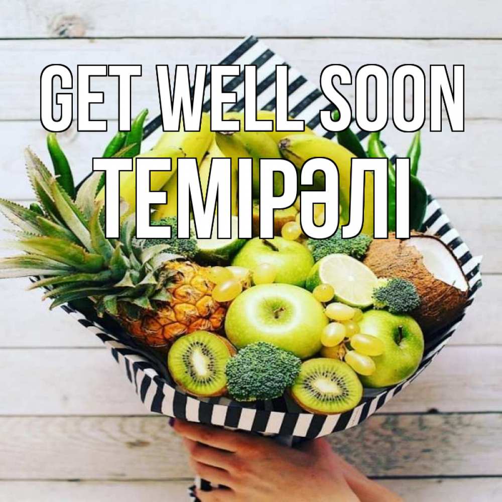 Greetings card с именем, ТЕМІРӘЛІ Get well soon киви ананас кокос и бананы Greetings with text for free download 