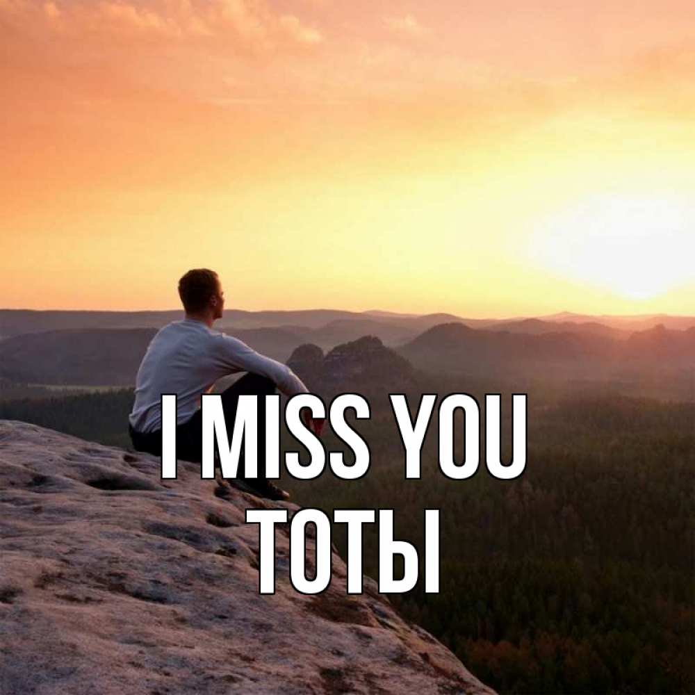 Greetings card с именем, ТОТЫ I miss you открытка про скучашки 1 Greetings with text for free download 