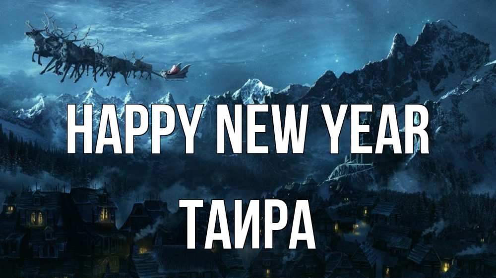 Greetings card с именем, Таира Happy New Year дед мороз олени Greetings with text for free download 