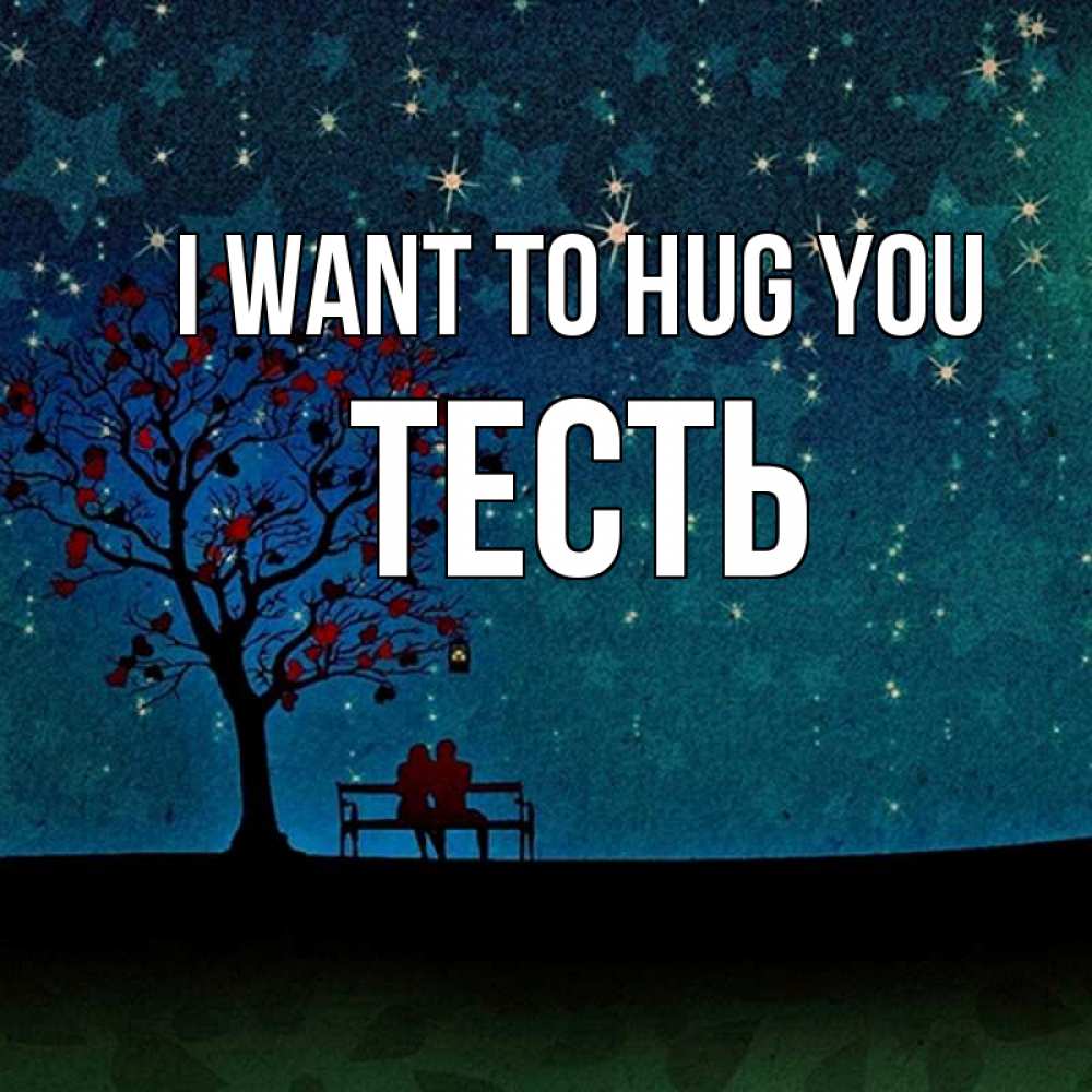 Greetings card с именем, Тесть I want to hug you много звезд Greetings with text for free download 