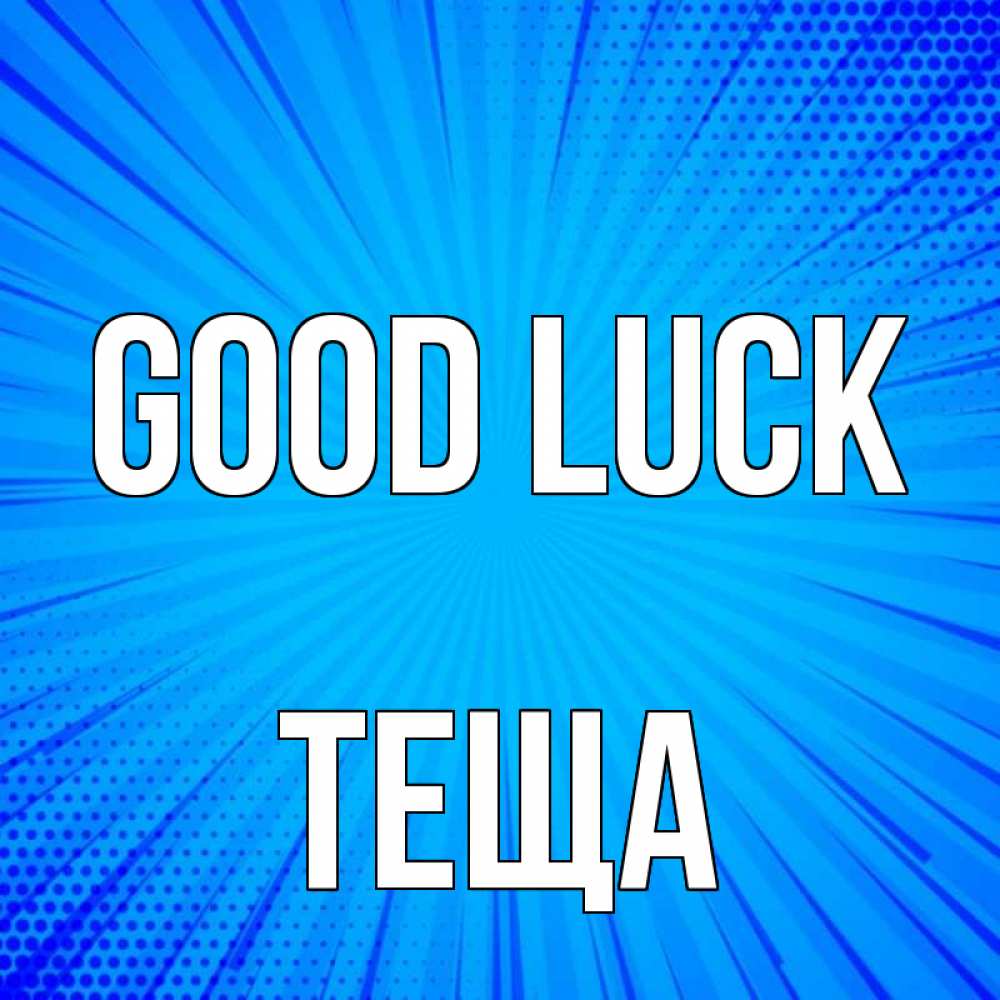 Greetings card с именем, Теща Good luck на удачу Greetings with text for free download 