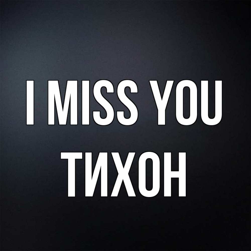 Greetings card с именем, Тихон I miss you с подписью Greetings with text for free download 