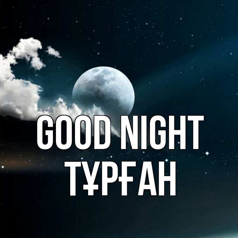 Greetings card с именем, ТҰРҒАН Good night облака в лунном свете Greetings with text for free download 