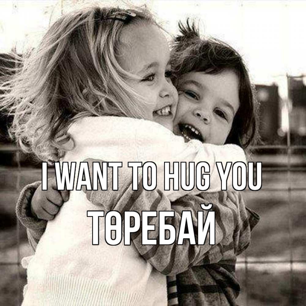 Greetings card с именем, Төребай I want to hug you счастливая парочка Greetings with text for free download 