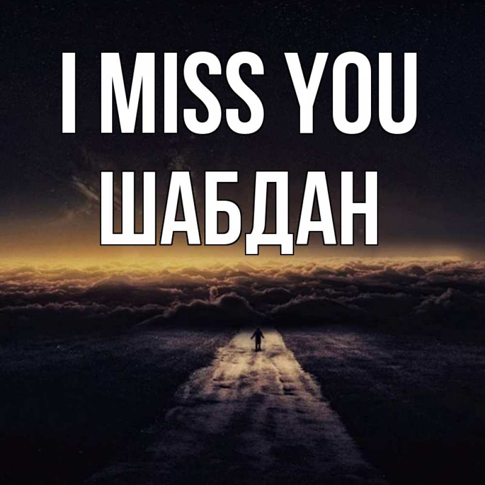 Greetings card с именем, ШАБДАН I miss you идем Greetings with text for free download 