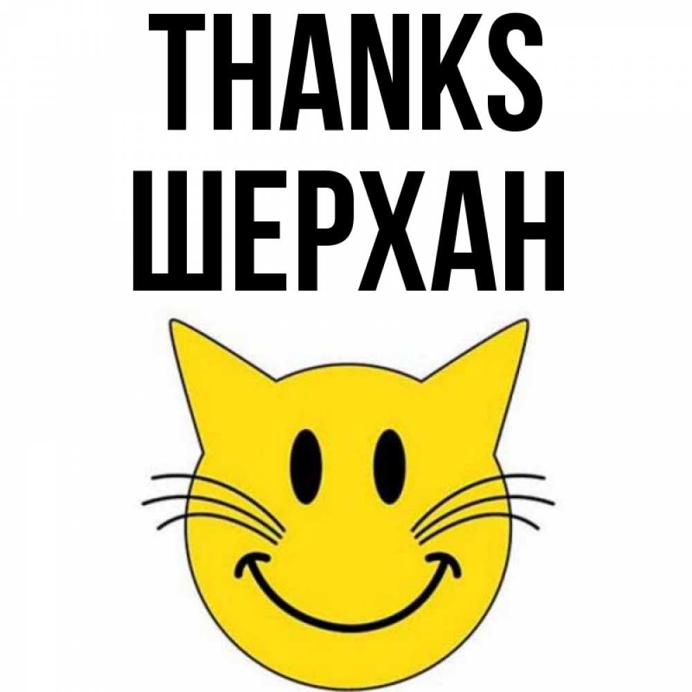 Greetings card с именем, ШЕРХАН Thanks улыбающийся смайл кот Greetings with text for free download 