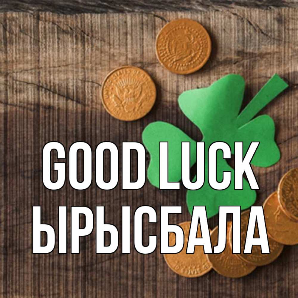 Greetings card с именем, ЫРЫСБАЛА Good luck на удачу сегодня Greetings with text for free download 