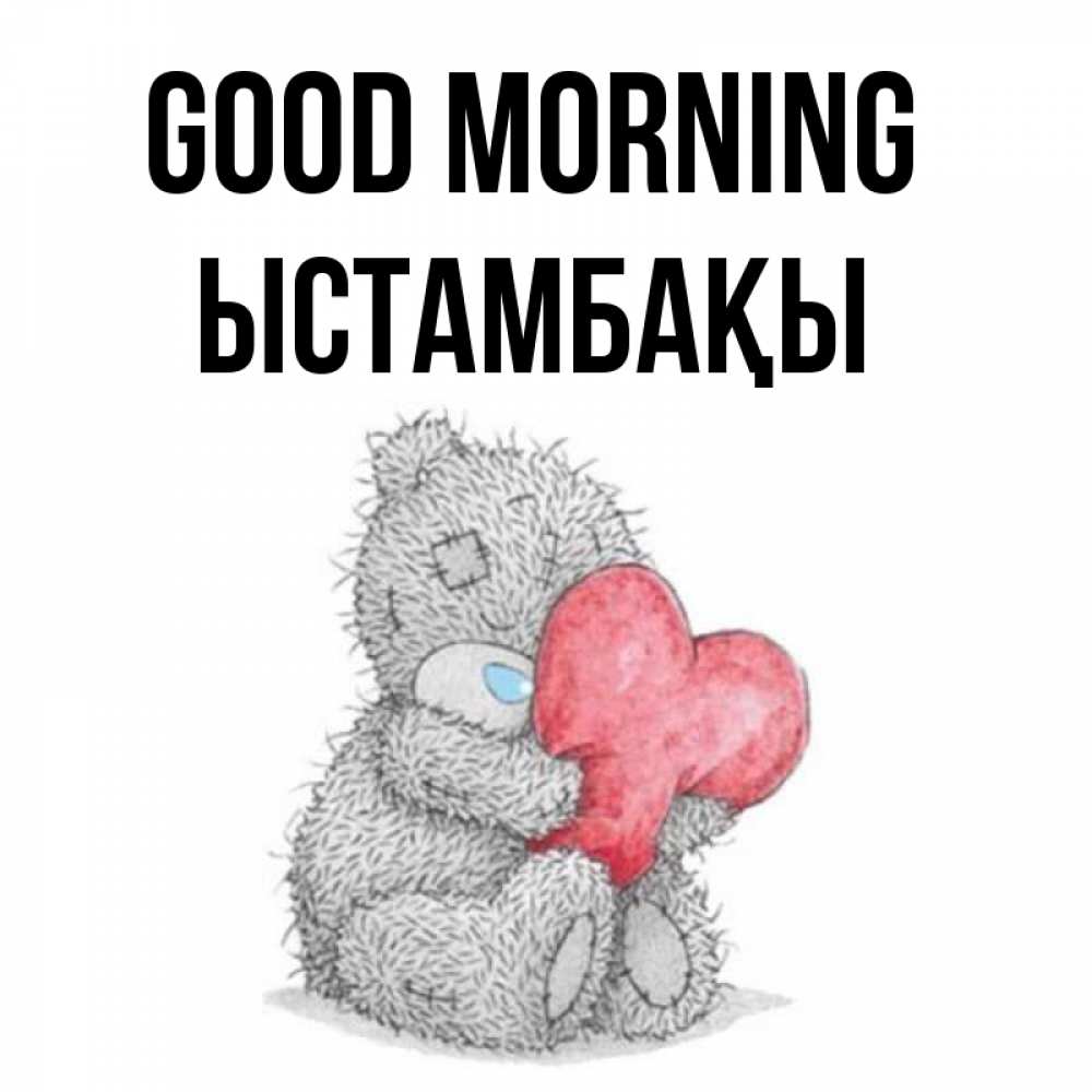 Greetings card с именем, ЫСТАМБАҚЫ Good morning плюшевые игрушки Greetings with text for free download 