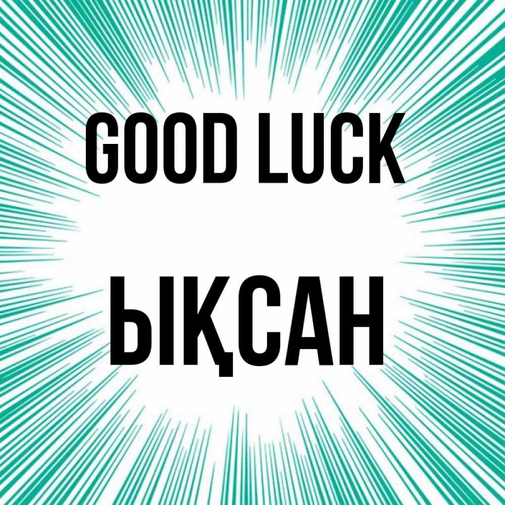 Greetings card с именем, ЫҚСАН Good luck на удачу Greetings with text for free download 