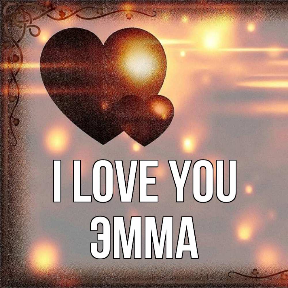 Greetings card с именем, Эмма I love you рамочка Greetings with text for free download 