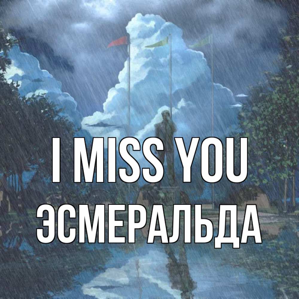 Greetings card с именем, Эсмеральда I miss you печалька Greetings with text for free download 