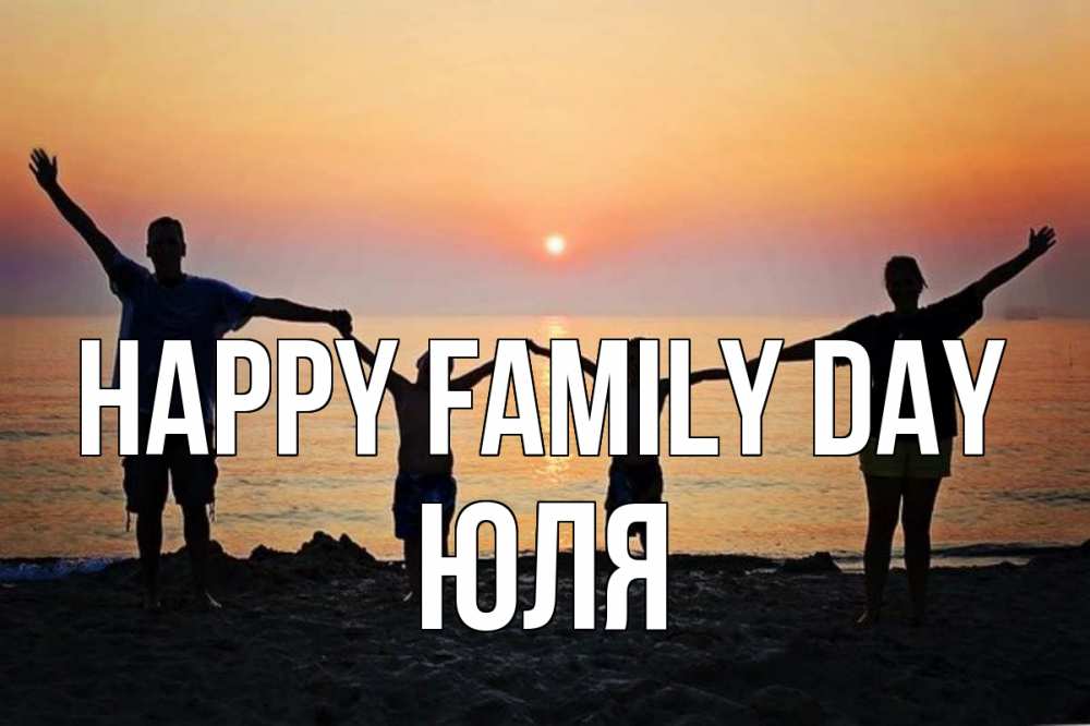 Greetings card с именем, Юля happy family day мама, папа, дети, дочка,сын, море, пляж, закат Greetings with text for free download 