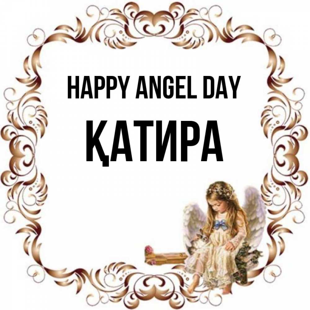 Greetings card с именем, ҚАТИРА happy angel day рамочка из перьев и ангелочек Greetings with text for free download 