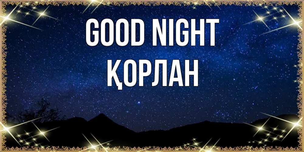 Greetings card с именем, ҚОРЛАН Good night млечный путь Greetings with text for free download 