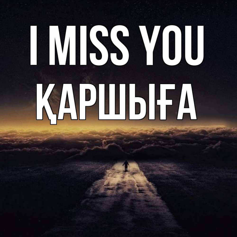 Greetings card с именем, Қаршыға I miss you идем Greetings with text for free download 