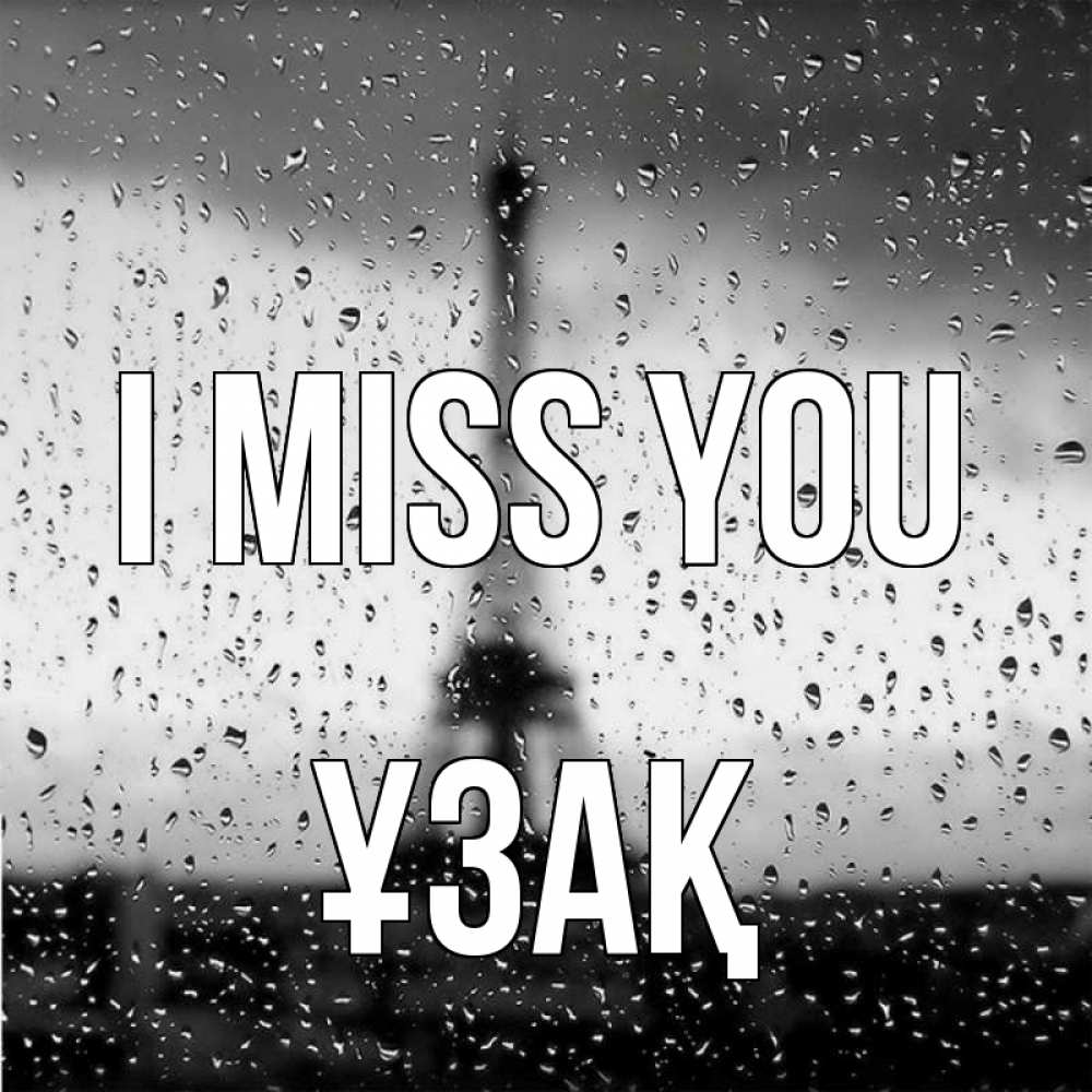 Greetings card с именем, ҰЗАҚ I miss you башня Greetings with text for free download 