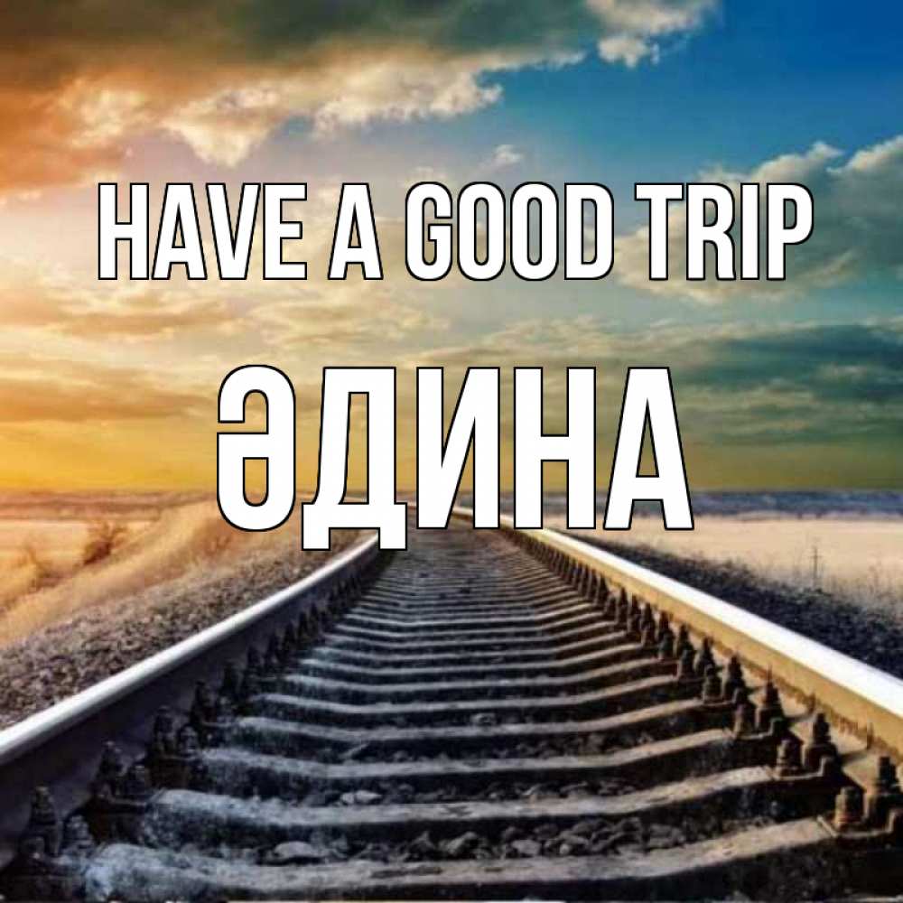 Greetings card с именем, ӘДИНА Have a good trip рельсы уходящие в даль Greetings with text for free download 